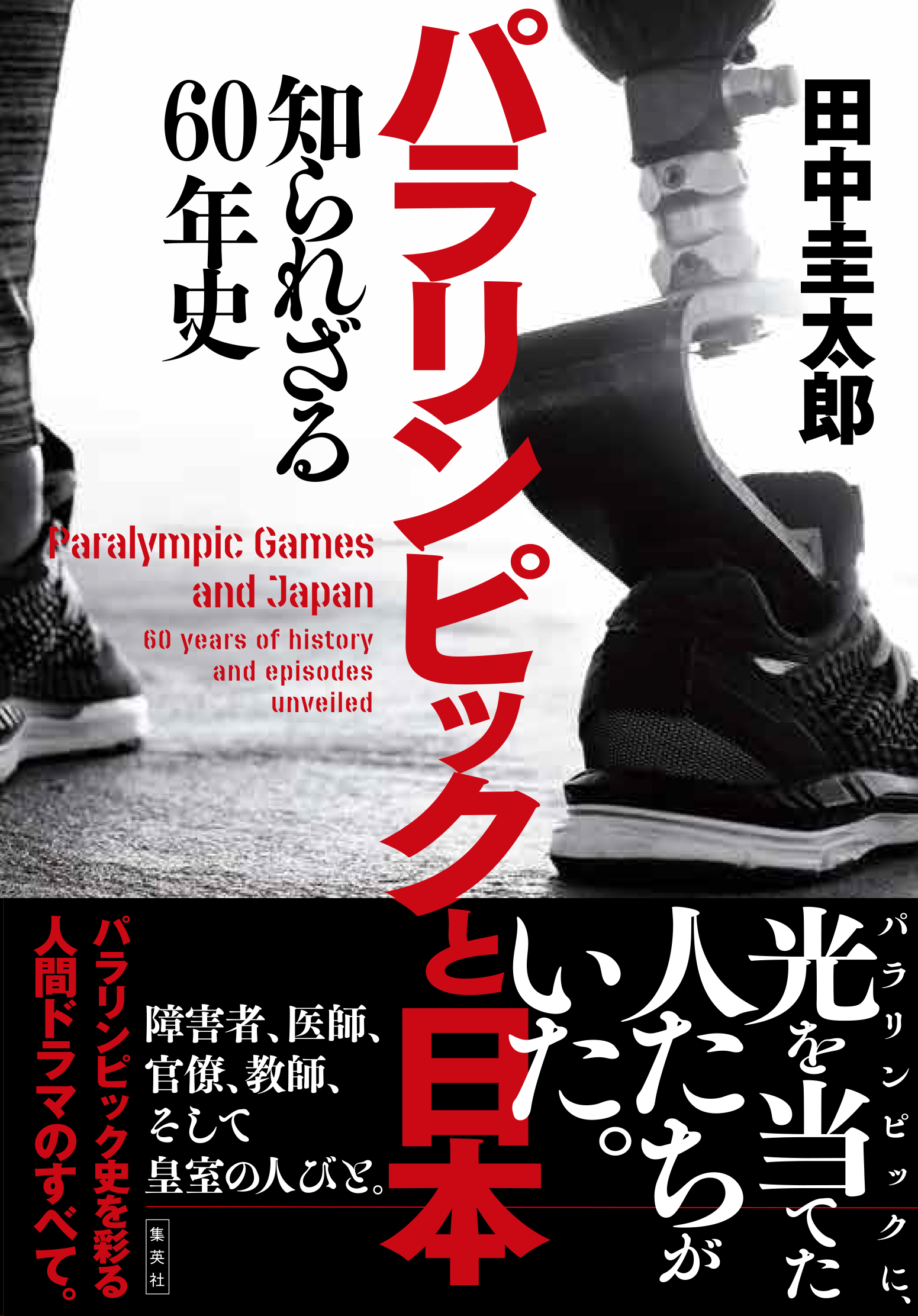 著書『パラリンピックと日本　知られざる60年史』（集英社）のイメージ