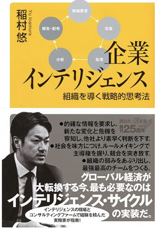 ブックライティング『企業インテリジェンス　組織を導く戦略的思考法』（稲村悠著・講談社）のイメージ